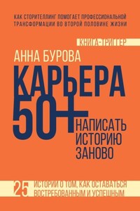 Карьера 50+: написать историю заново