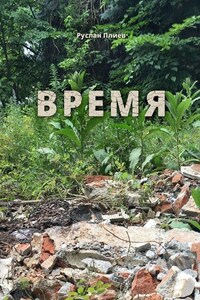 Время