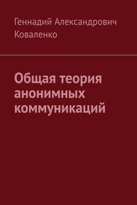 Общая теория анонимных коммуникаций. Второе издание