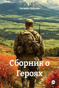 Сборник о Героях
