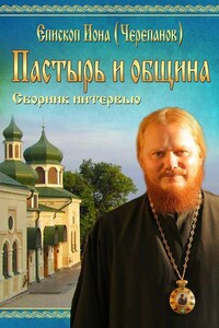 Пастырь и община. Сборник интервью