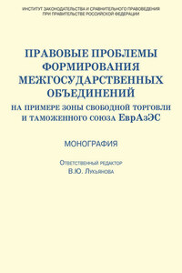 Правовые проблемы формирования межгосударственных объединений (на примере зоны свободной торговли и таможенного союза ЕврАзЭС)