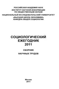 Социологический ежегодник 2011