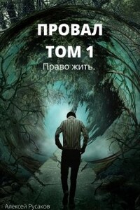 Провал. Том 1. Право жить