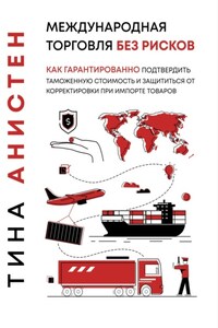 Международная торговля без рисков: как гарантированно подтвердить таможенную стоимость и защититься от корректировки при импорте товаров