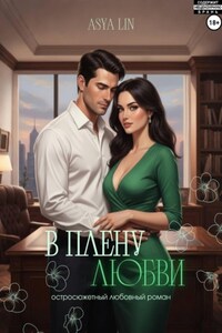 В плену любви