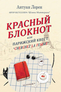 Красный блокнот, или Парижский квест «Cherchez la femme»