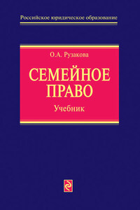 Семейное право. Учебник