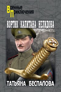 Кортик капитана Нелидова