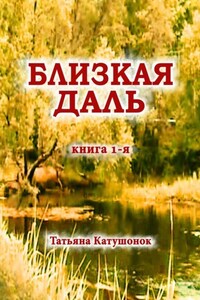 Близкая даль. Книга 1-я