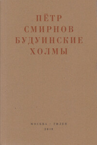 Будуинские холмы. Полная версия книги стихов и другие тексты 1980-1990-х годов