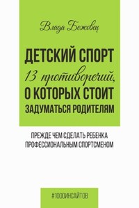 Детский спорт. 13 противоречий, о которых стоит задуматься родителям прежде чем сделать ребенка профессиональным спортсменом