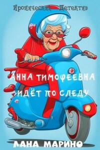 Анна Тимофеевна идёт по следу