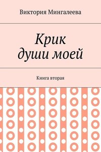 Крик души моей. Книга вторая