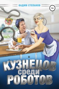 Кузнецов среди роботов