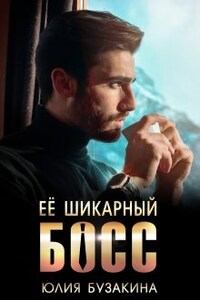 Её шикарный босс