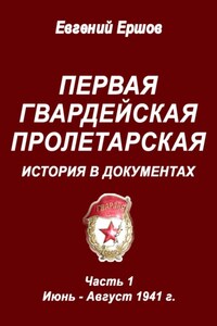Первая гвардейская пролетарская. История в документах. Часть 1. Июнь – август 1941 г.