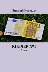 Киллер №1. Роман