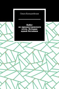 Побег из приднестровского гетто. История одной беглянки