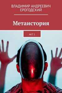 Метаистория. Акт 1