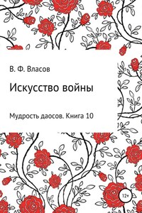 Искусство войны