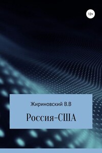 Россия – США