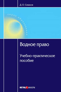 Водное право: Учебно-практическое пособие