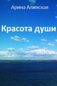 Красота души