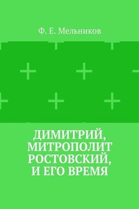 Димитрий, митрополит Ростовский, и его время