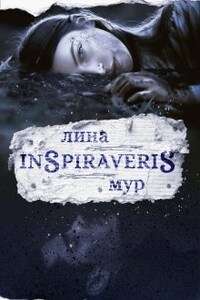 Inspiraveris. Верни меня.