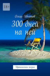 300 дней на ней. Ироническая поэзия