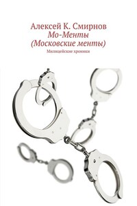 Мо-Менты (Московские менты)