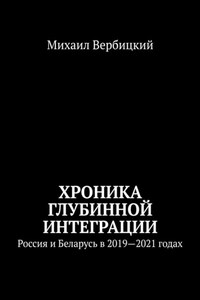 Хроника глубинной интеграции. Россия и Беларусь в 2019—2021 годах