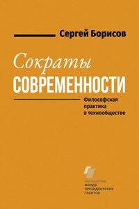 Сократы современности. Философская практика в технообществе