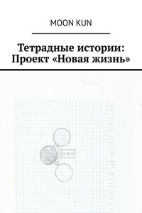 Тетрадные истории: Проект «Новая жизнь»