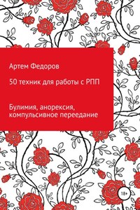 50 техник для работы с РПП