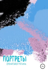 Портреты