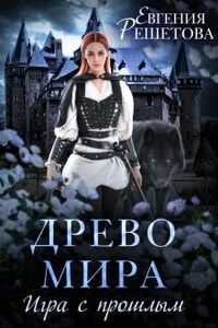 Древо Мира. Игра с прошлым