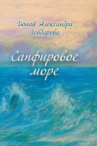 Сапфировое море