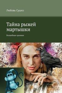 Тайна рыжей мартышки. Волшебные хроники