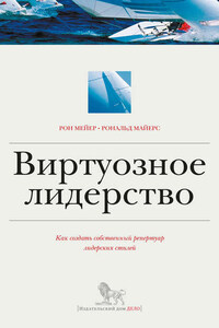 Виртуозное лидерство: как создать собственный репертуар лидерских стилей