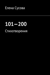 101—200. Стихотворения