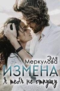 Измена. Я тебя не отпущу