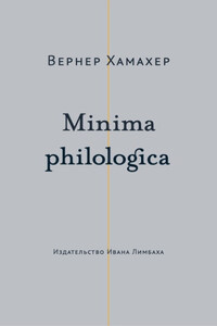 Minima philologica. 95 тезисов о филологии; За филологию