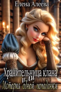 Хозяйка проклятой таверны книга