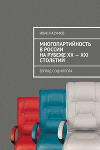 Многопартийность в России на рубеже XX—XXI столетий. Взгляд социолога