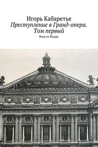 Преступление в Гранд-опера. Том первый. Веер из Йеддо