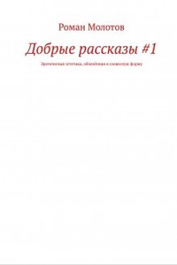 Добрые рассказы #1. Расширенная версия.