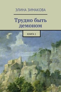 Трудно быть демоном. Книга 1