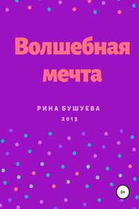 Волшебная мечта